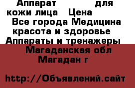 Аппарат «Twinrey» для кожи лица › Цена ­ 10 550 - Все города Медицина, красота и здоровье » Аппараты и тренажеры   . Магаданская обл.,Магадан г.